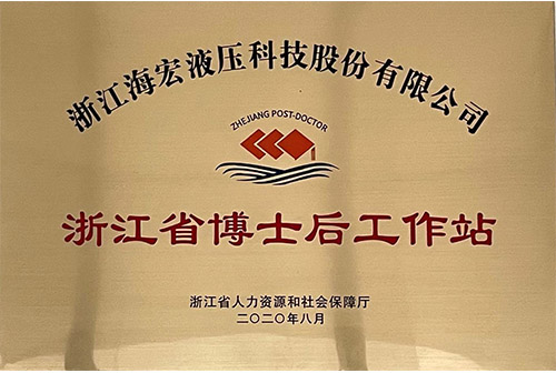 浙江省博士后工作站 浙江省博士后工作站