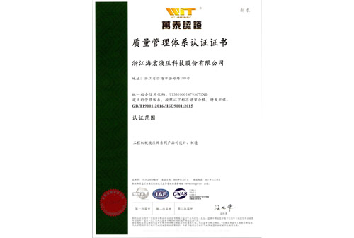 海宏液壓三體系證書 海宏液壓三體系證書