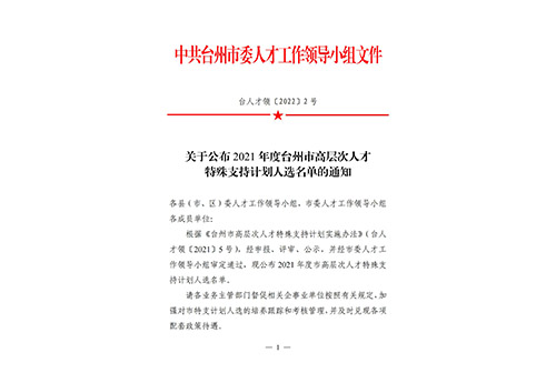 關(guān)于公布2021年度臺州市高層次人才特殊支持計劃入選名單的通知 關(guān)于公布2021年度臺州市高層次人才特殊支持計劃入選名單的通知