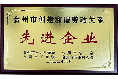 臺州市創(chuàng)建和諧勞動關(guān)系先進(jìn)企業(yè) 臺州市創(chuàng)建和諧勞動關(guān)系先進(jìn)企業(yè)