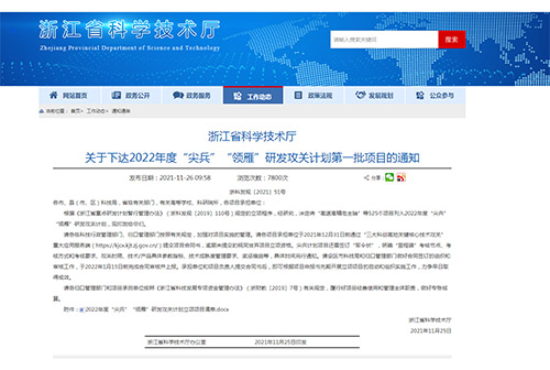 浙江省科學(xué)技術(shù)廳關(guān)于下達(dá)2022年度“尖兵”“領(lǐng)雁”研發(fā)攻關(guān)計劃第一批項目的通知 浙江省科學(xué)技術(shù)廳關(guān)于下達(dá)2022年度“尖兵”“領(lǐng)雁”研發(fā)攻關(guān)計劃第一批項目的通知
