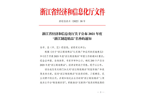 “浙江制造精品”名單的通知 “浙江制造精品”名單的通知