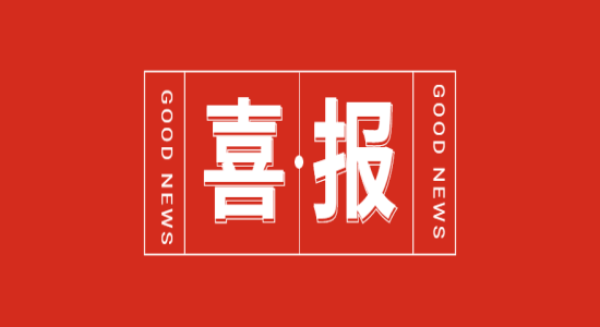 ?喜報(bào) | 海宏液壓榮獲國(guó)家級(jí)專(zhuān)精特新“小巨人”企業(yè)稱(chēng)號(hào) ?喜報(bào) | 海宏液壓榮獲國(guó)家級(jí)專(zhuān)精特新“小巨人”企業(yè)稱(chēng)號(hào)
