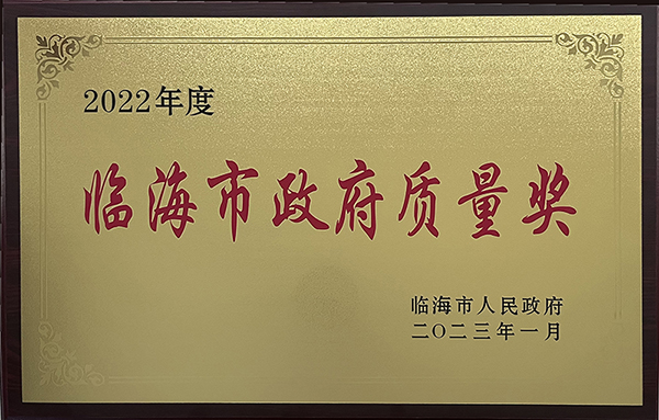 臨海市政府質(zhì)量獎 臨海市政府質(zhì)量獎